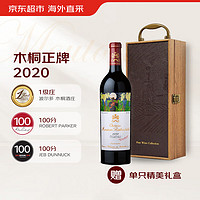 木桐酒庄（Chateau Mouton Rothschild）1855一级庄 法国名庄 2020年木桐正牌干红葡萄酒 红酒750ml单支