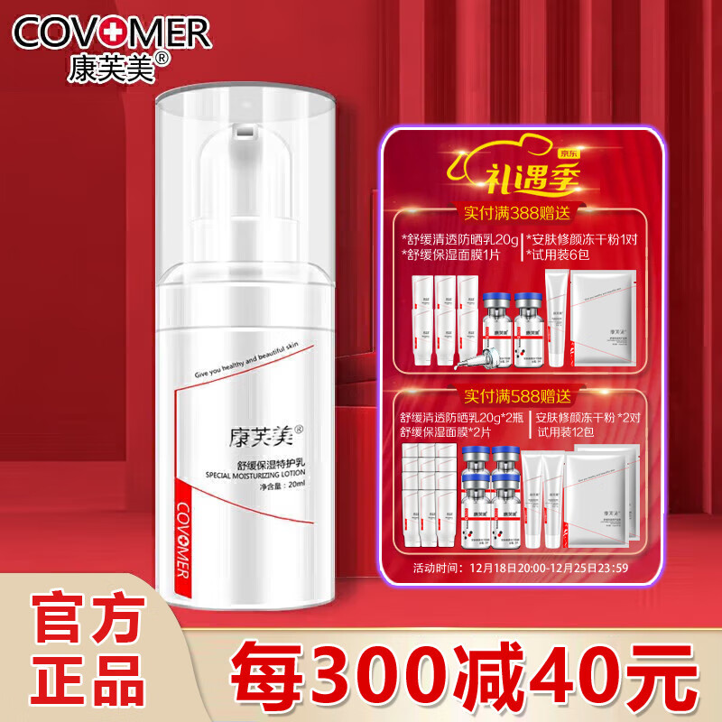 Covomer 康芙美 舒缓保湿特护乳20ml