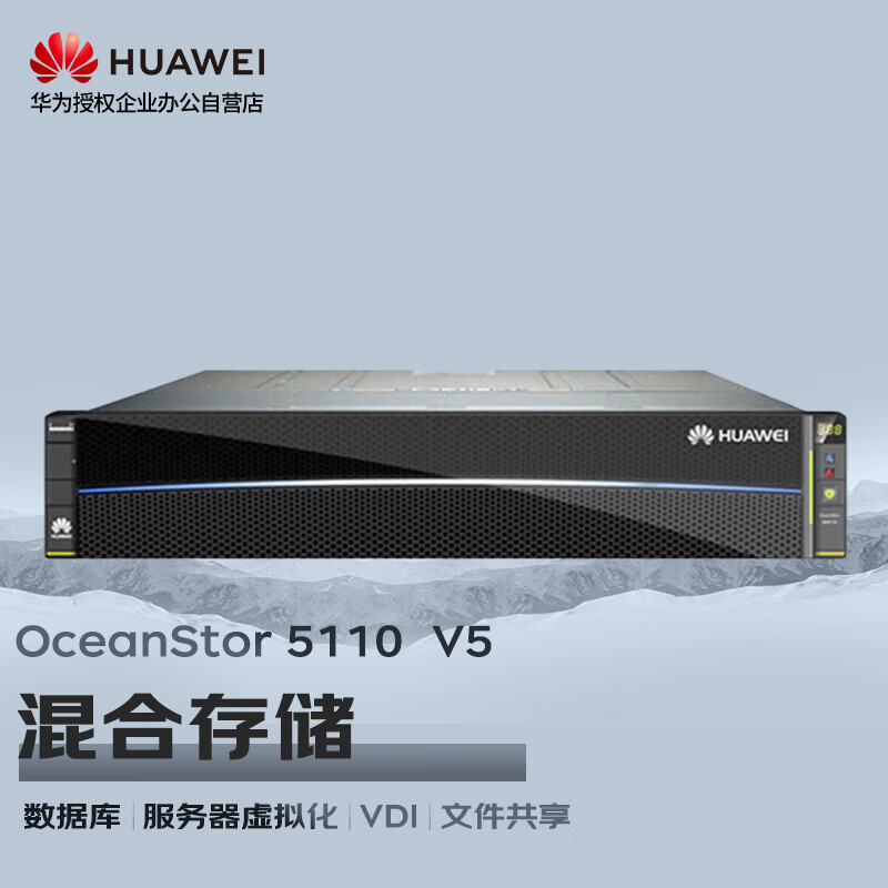 华为OceanStor5110V5存储增强版服务器主机SAN+NAS磁盘阵列25盘双控32G缓存6*2.4T 10K丨8*G+4*10G丨基础授权