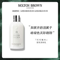 MOLTON BROWN摩顿布朗可可檀木香水身体乳100ml长效留香保湿润肤乳