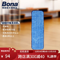 博纳BONA 超细纤维清洁垫 所有博纳拖把适用 清洁垫