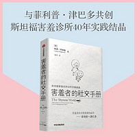 害羞者的社交手册 菲利普•津巴多共创共荐！斯坦福害羞研究所40年实践结晶 告别社交焦虑 建立社交自信 转换大脑心智 中信出版社