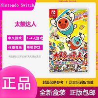 Nintendo 任天堂 Switch游戲卡帶 NS 太鼓達人 體感卡帶游戲 中文