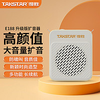 得胜（TAKSTAR）E188 升级版小蜜蜂扩音器 教学小巧便携扩音器户外上课宝地摊小喇叭导游喊话器 米黄色