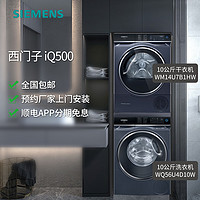 SIEMENS 西门子 iQ500 10公斤洗衣机 WM14U7B1HW+干衣机 WQ56U4D10W