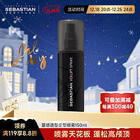 SEBASTIAN 塞巴斯汀 量感造型定型喷雾150ml