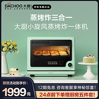 DACHOO 大厨 新品 老板电器DACHOO大厨DB6M3家用台式多功能蒸汽炸三合一烤箱