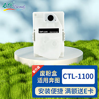 e代 CTL-1100废粉盒（四色通用）适用奔图CP1100DW打印机CM1100ADW/DW/ADN/DN CP1105/DW/DN/ADN硒鼓CM1105DW