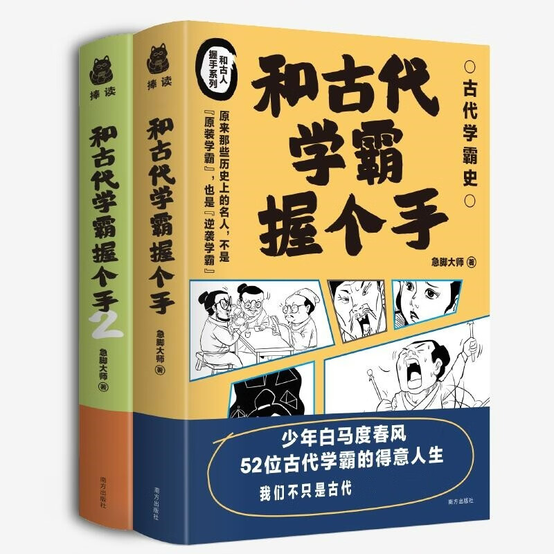 和古人握手系列：和古代学霸握个手1+和古代学霸握个手2（2册套装）