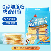 Forgain 富锦 海盐苏打饼干1KG  0蔗糖