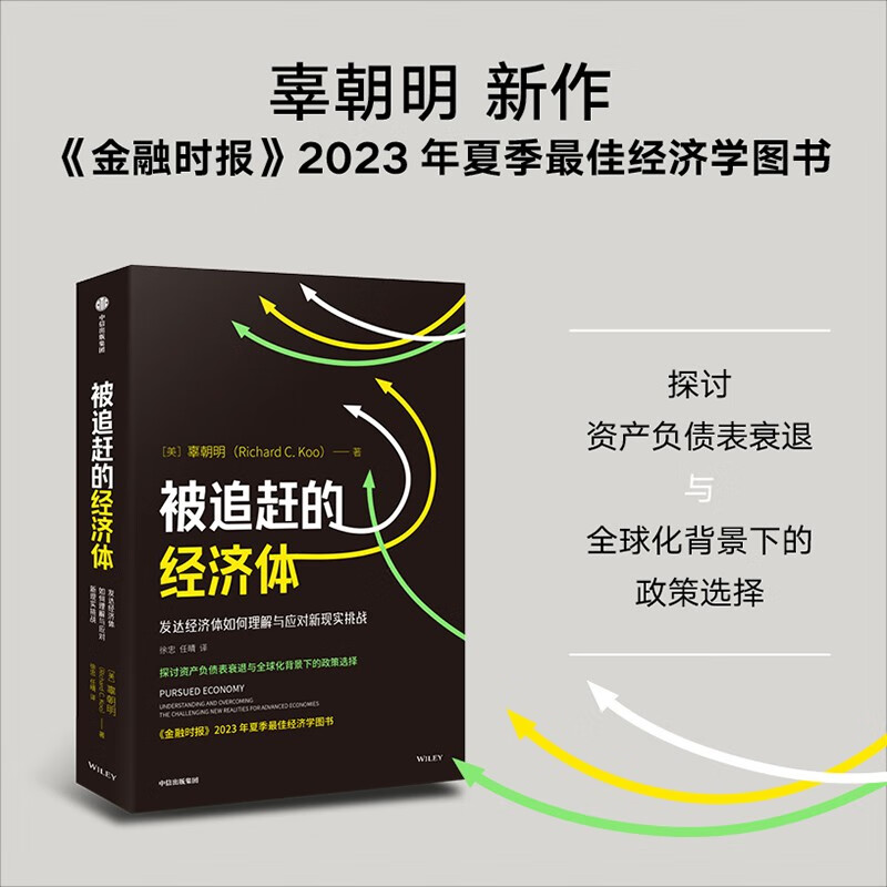 【辜朝明新作】被追赶的经济体 发达经济体如何理解与应对新现实挑战 探讨资产负债表衰退与全球化背景下的政策选择 中信出版社图书