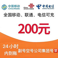 中國移動 　中國聯通　中國電信　200元