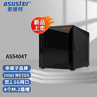 ASUSTOR 愛速特 AS5404T 4盤位NAS網絡存儲器私有云盤家用公司文件共享nas存儲器