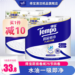 得宝Tempo75节3层4卷厨房纸吸水吸油清洁加厚去油污实惠装