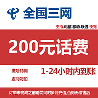 中國移動 中國聯通 中國移動 　中國聯通　中國電信　200元