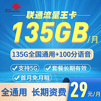 中国联通 湖南联通：29元135G+100分钟+长期套餐