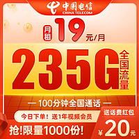 中国电信 元夕卡 19元月租（235G全国流量+100分钟通话）值友赠1年视频会员