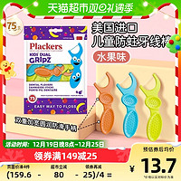 88VIP：Plackers 美国Plackers派乐丝儿童宝宝专用牙线棒超细水果味牙签牙线棒75支