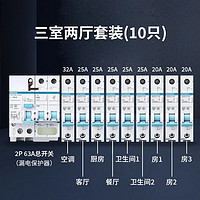 SIEMENS 西门子 空气开关漏电保护器家用断路器空开总开漏保全屋套装 三室两厅套装/10只装(漏保1只)