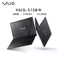 VAIO S13 轻薄笔记本电脑 13.3英寸 13代酷睿 Win11 (i7-1355U 16G 1TB SSD FHD) 雅质黑