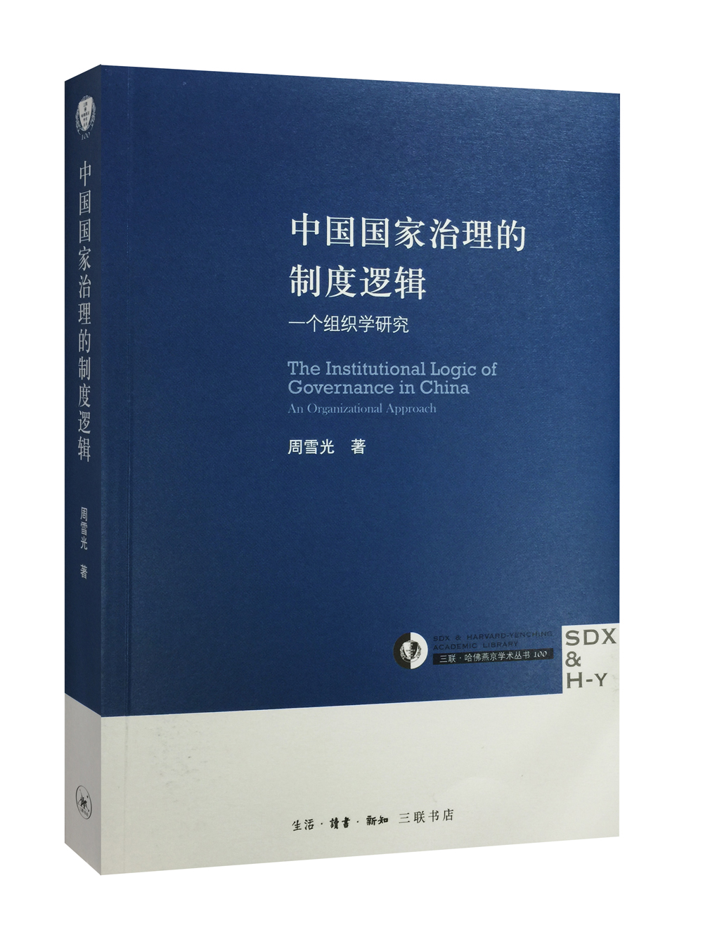 三联哈佛燕京学术丛书 中国国家治理的制度逻辑：一个组织学研究
