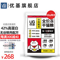 优基（YJ）鲜肉冻干猫粮幼猫成猫通用型全价无谷鸡肉味生骨肉冻干营养发腮 6kg全期猫粮（4包*1.5kg）