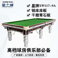 XING PAI 星牌 臺球桌標準桌球臺銀腿臺球桌中式黑八事企業單位XW117-9A
