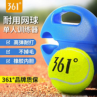 361° 網球 帶繩網球 帶線高彈性耐打彈力繩回彈單人帶線網球
