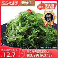 老鲜生 海带丝开袋即食裙带菜中华海草丝海藻沙拉凉拌日式寿司白菜