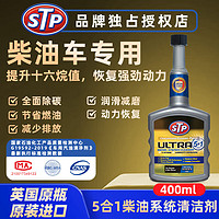 STP ULTRA5合1柴油添加剂多效合一除积碳除水深层清洁 400ml