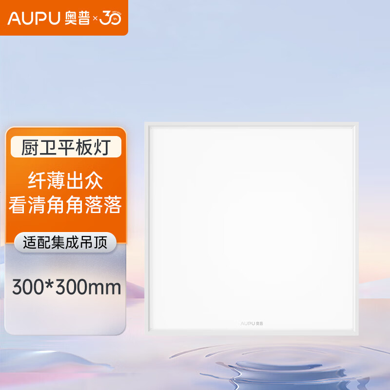 AUPU 奥普 ZTLD5118B嵌入式超薄LED平板灯 集成吊顶厨卫灯 300*300