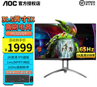 AGON 爱攻 AOC AG322QX 2K 165Hz IPS爱攻电竞显示屏