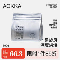 AOKKA黑旋风深度烘焙意式拼配咖啡豆 醇厚酒香阿拉比卡新鲜美式黑咖啡 500g 深度烘焙
