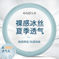 karcle 卡客 汽车方向盘套四季透气冰丝超薄把套保护防滑吸汗适用大众丰田本田 晴天蓝-中号圆型