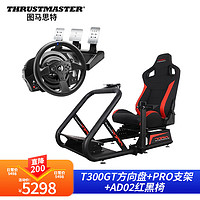 圖馬思特 T300GT法拉利支架座椅賽車模擬器GT7方向盤T248TGT2PS5地平線5F1歐卡全套 T300GT+PRO紅黑座椅