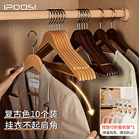 IPCOSI 葆氏 实木衣架无痕不起包衣服撑子成人晾衣架加粗防滑衣挂衣柜收纳10个