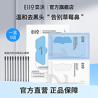 EIIO 奕沃 鼻貼奕沃凈爽去黑頭鼻貼毛孔收斂貼美拉德護膚閉口清潔