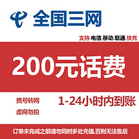 中國移動 全國通用 移動 聯通　電信　200元