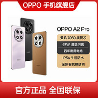 抖音超值購：OPPO A2 Pro 新品手機 天璣7050旗艦芯 67W超級閃充高性價比 手機