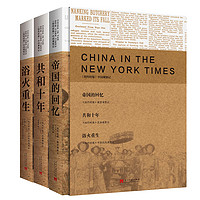 《纽约时报》中国观察记(盒装全三册)