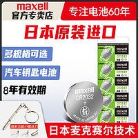 maxell 麦克赛尔 原装日本进口Maxell纽扣电池CR2032/CR2025/CR2016麦克赛尔索尼CR1632奥迪日产尼桑大众汽车钥匙遥控器电子