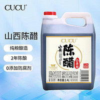 CUCU 山西陈醋2.4L 二年陈酿5度零添加防腐剂 纯粮酿造