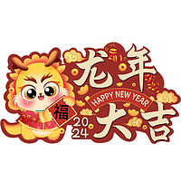 亮点 2024新年龙年春节装饰地贴商场店铺过年元旦氛围场景布置地面贴纸