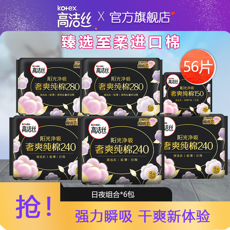 kotex 高洁丝 纯棉卫生巾日夜组合56片装