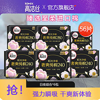 kotex 高洁丝 纯棉卫生巾日夜组合56片装