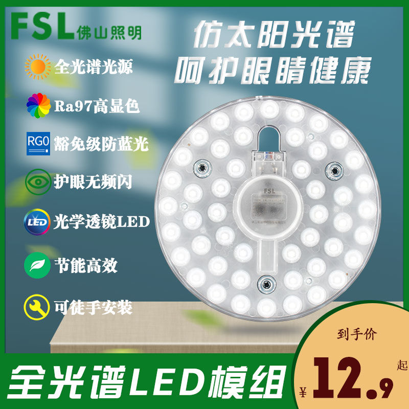 FSL 佛山照明 LED全光谱护眼模组吸顶灯芯节能改造板贴片光源灯盘9w