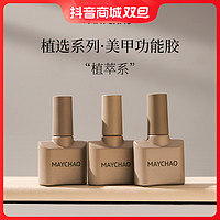 MAYCHAO 美潮 美甲功能膠套裝底膠封層