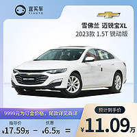 CHEVROLET 雪佛兰 宜买车 雪佛兰迈锐宝XL 2023款 1. 5 T 锐动版