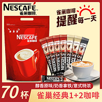 抖音超值購：Nestlé 雀巢 咖啡1+2原味奶香特濃阿拉比卡拼配速溶固體飲料醇厚三合一