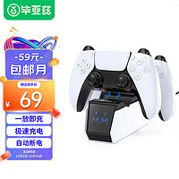 PLUS會員：Biaze 畢亞茲 PS5手柄座充 適用于 PlayStation5無線手柄充電器 雙手柄支架 ps5游戲手柄充電底座 帶充電指示燈